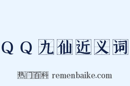 QQ九仙近义词是什么意思的图片